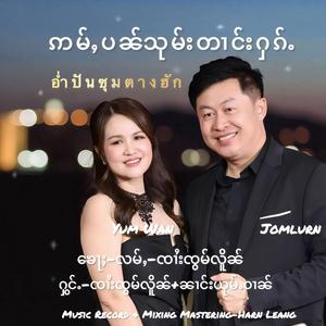 ဢမ်ႇပၼ်သုမ်းတၢင်းႁၵ်ႉ ၸွမ်လိူၼ် ယုမ်ႉဝၢၼ် อ่ำปันซุมตางฮัก จ๋อมเหลิน ยุ้มหวาน Jomlurn Yumwan