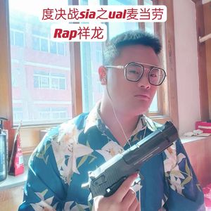度决战sia之ual麦当劳