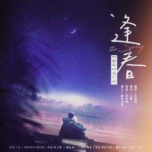 逢春【二次初恋广播剧ed】