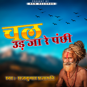 चल उड़ जा रे पंछी