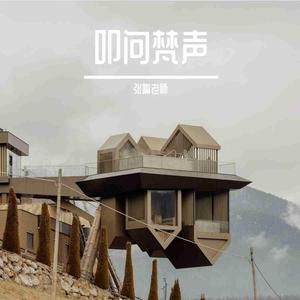 叩问梵声 (现场)