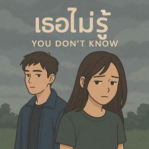 เธอไม่รู้ (You Don’t Know)