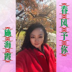 春风予你