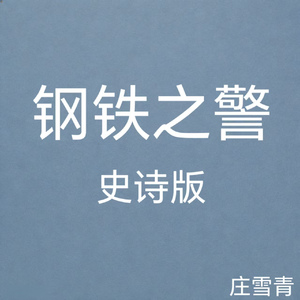 钢铁之警 史诗版 (纯音乐)
