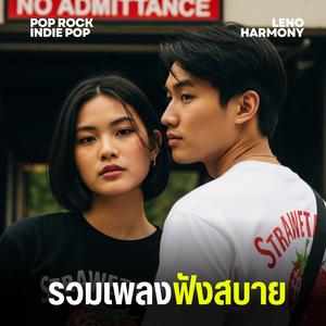 กล่องดนตรีที่ว่างเปล่า - Leno Harmony