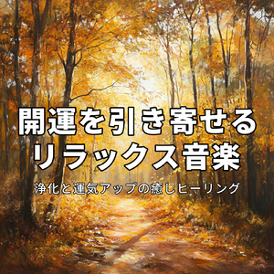 眠りを深めるためのθ波リラックス音楽 睡眠導入に最適な瞑想アンビエント