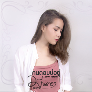 คนตอบบ่อยู่ (Cover)