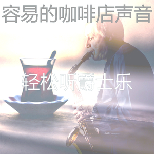 精彩放松的环境