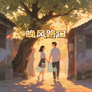 晚风路口