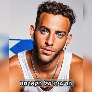 הריבית של הקארמה