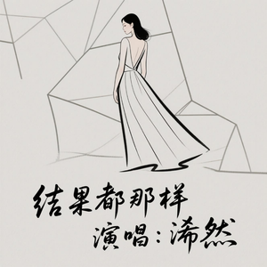 结果都那样(原版)