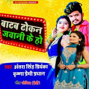 Batab Tokan Jawani Ke Ho