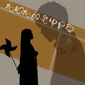 我和我的怨种男友 (伴奏)