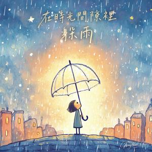 在時光間隙裡躲雨