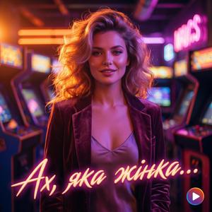 Ах, яка жінка