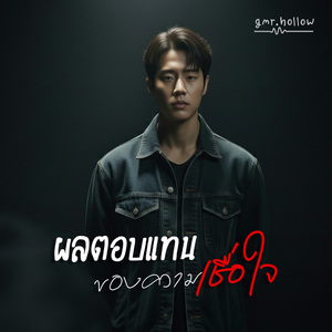 ผลตอบแทนของความเชื่อใจ