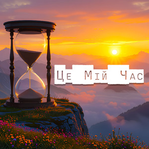 Це Мій Час