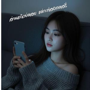 อ่านแล้วบ่ตอบ แต่กะส่องสตอรี่ - Audio Music