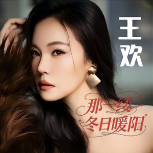 那一缕冬日暖阳