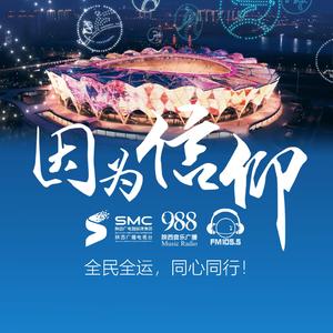 因为信仰（全国电台百名主持人版）