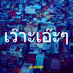 เว๊าะเอ๊ะๆ