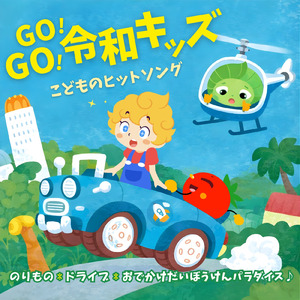 ピポピポ救急車 (キッズソングカバー)