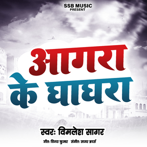 आगरा के घाघरा