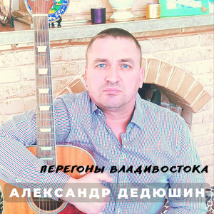 Перегоны Владивостока