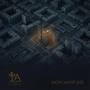 Морський бій