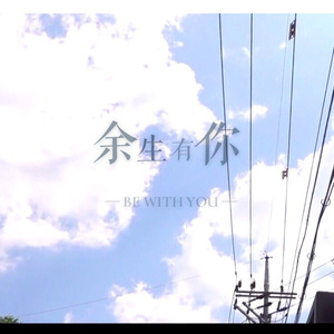 余生有你-空城