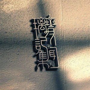 海月升平（《璃月记闻集》片头曲）