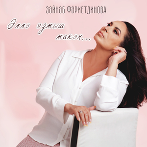 Әллә язмыш микән