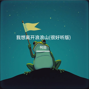 我想离开浪浪山(很好听版)