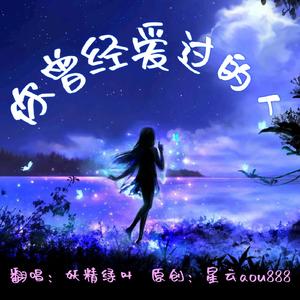 你曾经爱过的人