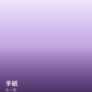 手紙