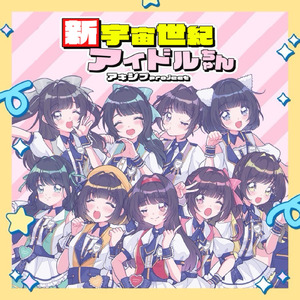 新宇宙世紀アイドルちゃん