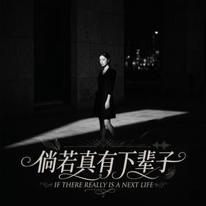 倘若真有下辈子