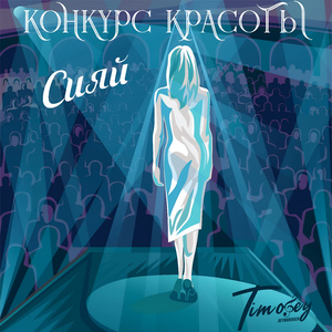 Конкурс красоты