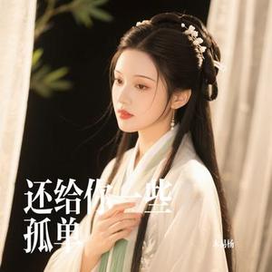 还给你一些孤单 (Cover 汪苏泷)