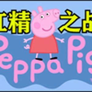 小猪佩奇(污言秽语)