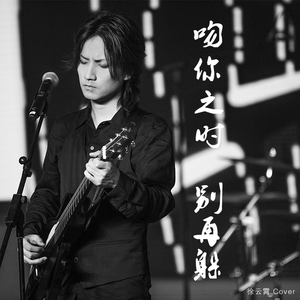 吻你之时别再躲 Re arrange （Cover 杨烁）