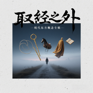 平凡人的西行路