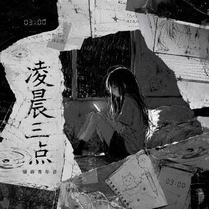凌晨三点