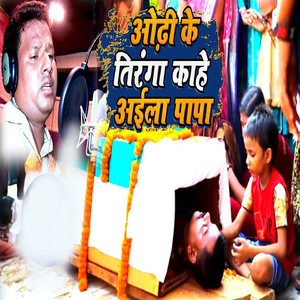 Odhi Ke Tiranga Kahe Aila Papa
