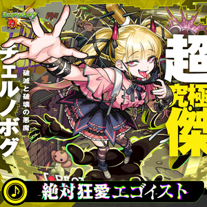 絶対狂愛エゴイスト feat. 椎名ひかり