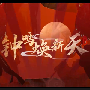 钟鸣焕新天