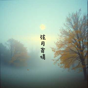 弦月寄情