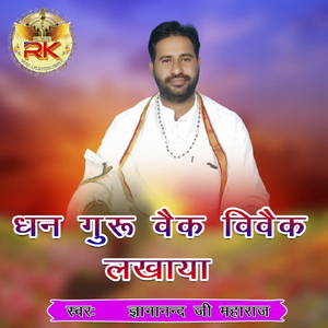 Dhan Guru Vek Vivek Lakhaya