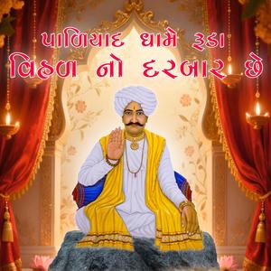 પાળિયાદ ધામે રૂડા વિહળ નો દરબાર છે | Paliyad Na Pir | Rushi Agarawat | Paliyd Bhajan