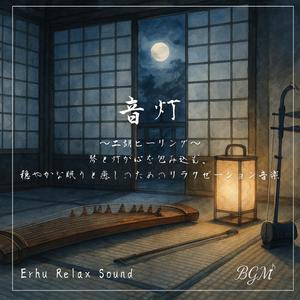 琴と二胡の春風音